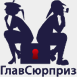 ГлавСюрприз