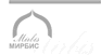Мирбис