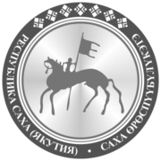 Республики Саха (Якутия)